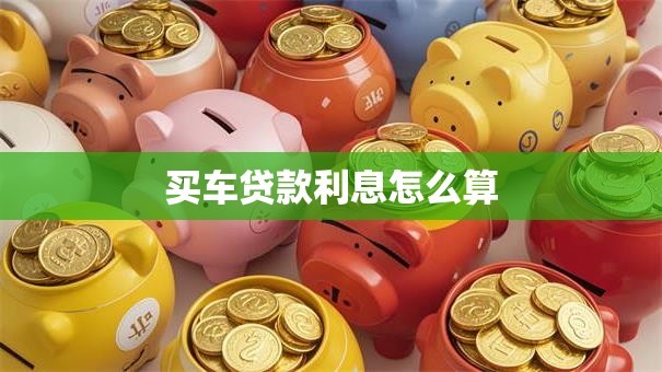 买车贷款利息怎么算