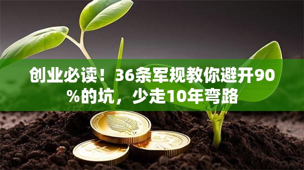 创业必读！36条军规教你避开90%的坑，少走10年弯路