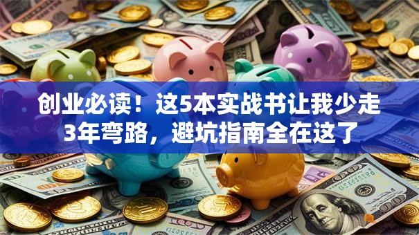 创业必读！这5本实战书让我少走3年弯路，避坑指南全在这了