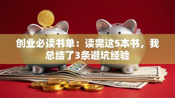 创业必读书单：读完这5本书，我总结了3条避坑经验