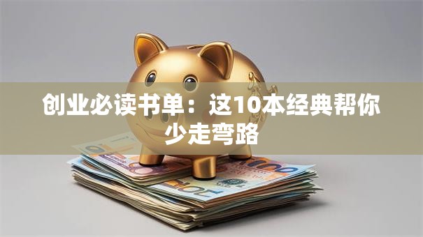 创业必读书单：这10本经典帮你少走弯路