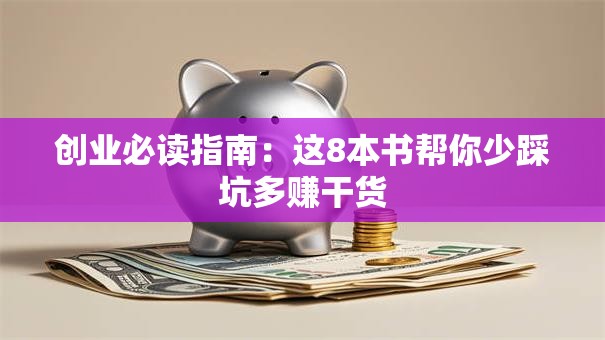 创业必读指南：这8本书帮你少踩坑多赚干货