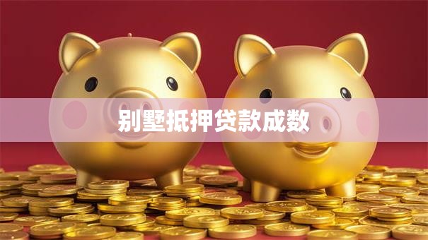 别墅抵押贷款成数