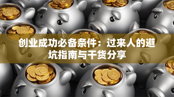 创业成功必备条件：过来人的避坑指南与干货分享