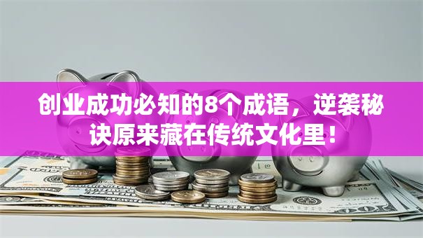 创业成功必知的8个成语，逆袭秘诀原来藏在传统文化里！