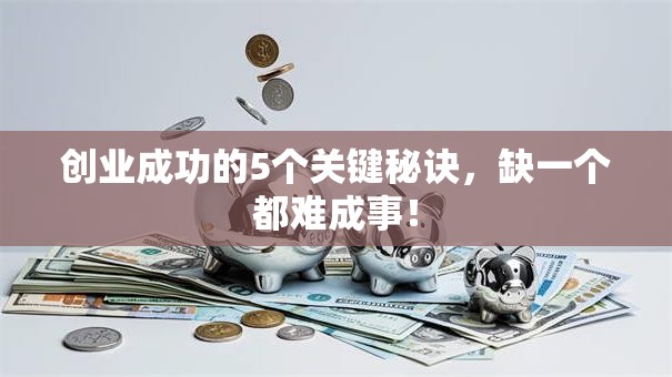 创业成功的5个关键秘诀，缺一个都难成事！