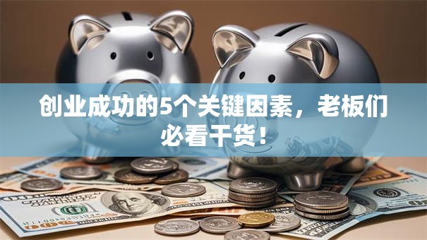 创业成功的5个关键因素，老板们必看干货！