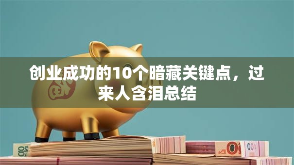 创业成功的10个暗藏关键点，过来人含泪总结