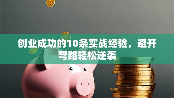 创业成功的10条实战经验，避开弯路轻松逆袭