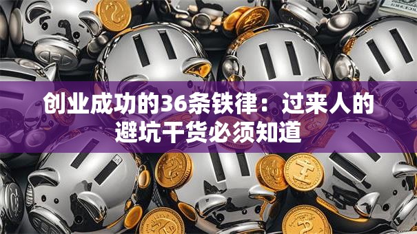 创业成功的36条铁律：过来人的避坑干货必须知道