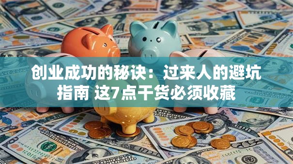 创业成功的秘诀：过来人的避坑指南 这7点干货必须收藏