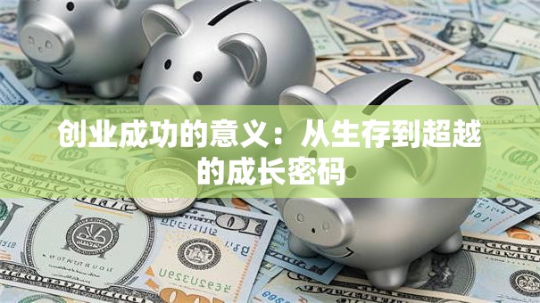 创业成功的意义：从生存到超越的成长密码