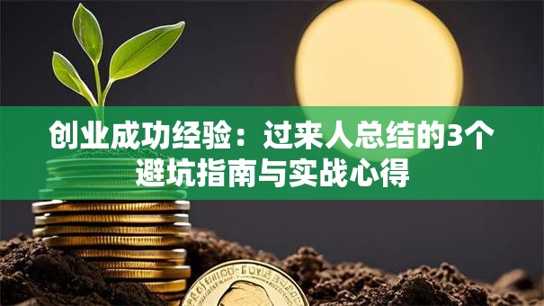 创业成功经验：过来人总结的3个避坑指南与实战心得