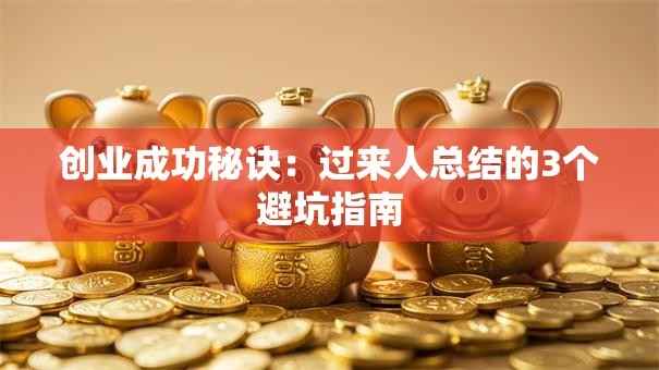 创业成功秘诀：过来人总结的3个避坑指南