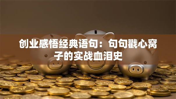 创业感悟经典语句：句句戳心窝子的实战血泪史