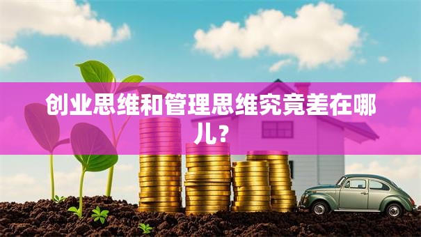 创业思维和管理思维究竟差在哪儿？