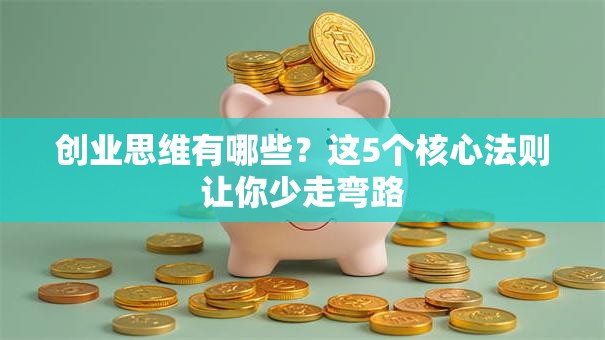 创业思维有哪些？这5个核心法则让你少走弯路