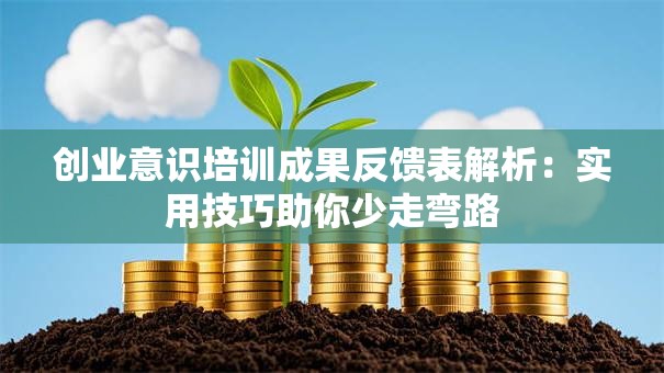 创业意识培训成果反馈表解析：实用技巧助你少走弯路