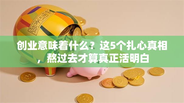 创业意味着什么？这5个扎心真相，熬过去才算真正活明白