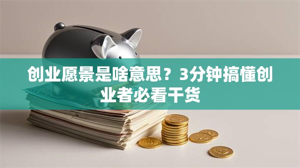 创业愿景是啥意思？3分钟搞懂创业者必看干货