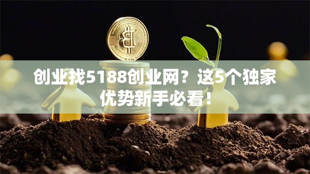 创业找5188创业网？这5个独家优势新手必看！