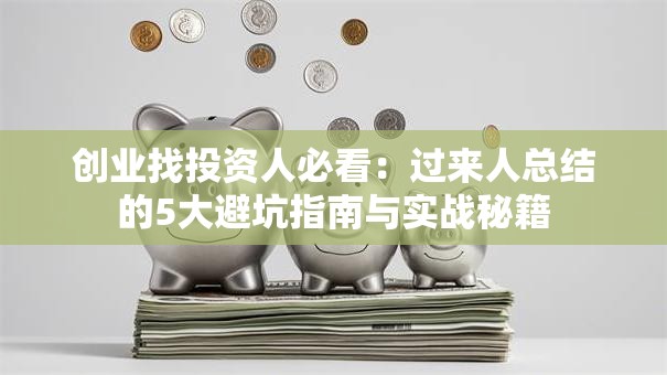 创业找投资人必看：过来人总结的5大避坑指南与实战秘籍