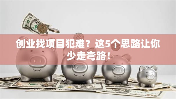 创业找项目犯难？这5个思路让你少走弯路！