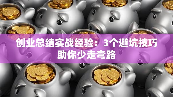 创业总结实战经验：3个避坑技巧助你少走弯路