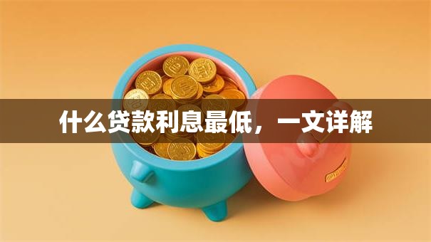 什么贷款利息最低，一文详解