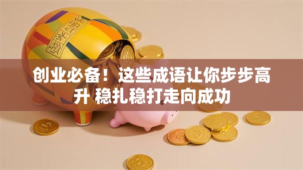 创业必备！这些成语让你步步高升 稳扎稳打走向成功