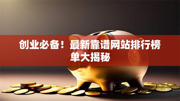 创业必备！最新靠谱网站排行榜单大揭秘