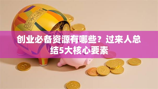 创业必备资源有哪些？过来人总结5大核心要素