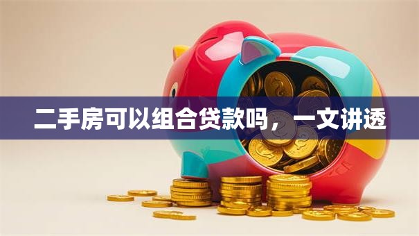 二手房可以组合贷款吗，一文讲透