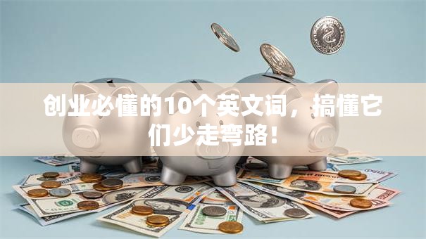 创业必懂的10个英文词，搞懂它们少走弯路！