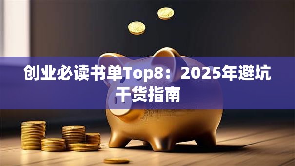 创业必读书单Top8：2025年避坑干货指南