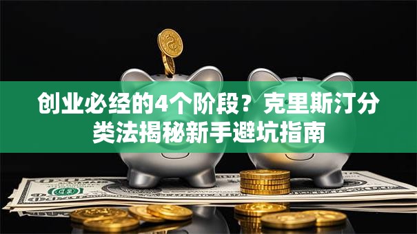 创业必经的4个阶段？克里斯汀分类法揭秘新手避坑指南