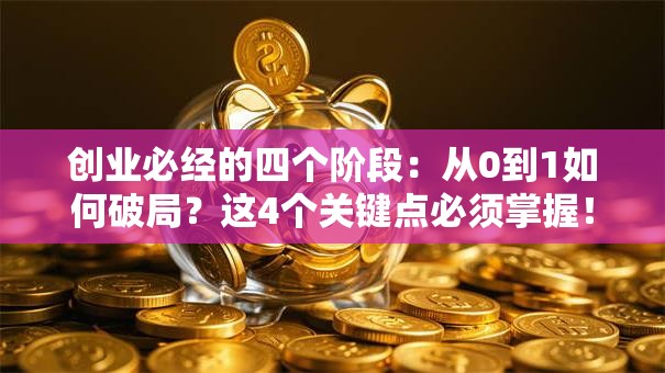创业必经的四个阶段：从0到1如何破局？这4个关键点必须掌握！