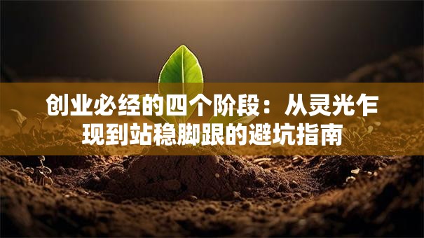 创业必经的四个阶段：从灵光乍现到站稳脚跟的避坑指南