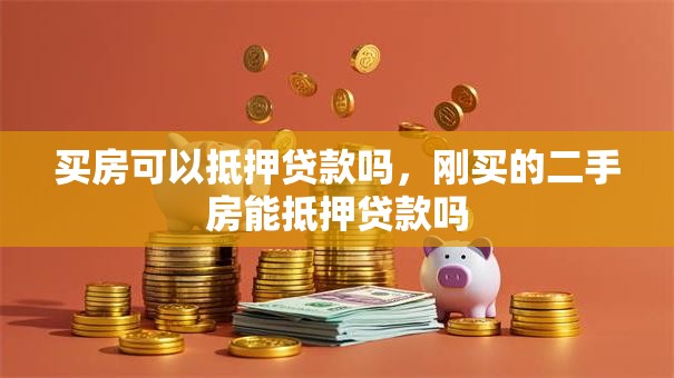 买房可以抵押贷款吗，刚买的二手房能抵押贷款吗
