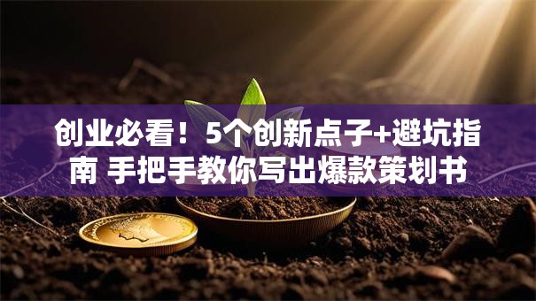 创业必看！5个创新点子+避坑指南 手把手教你写出爆款策划书