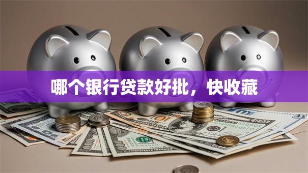 哪个银行贷款好批，快收藏