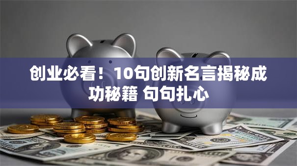 创业必看！10句创新名言揭秘成功秘籍 句句扎心
