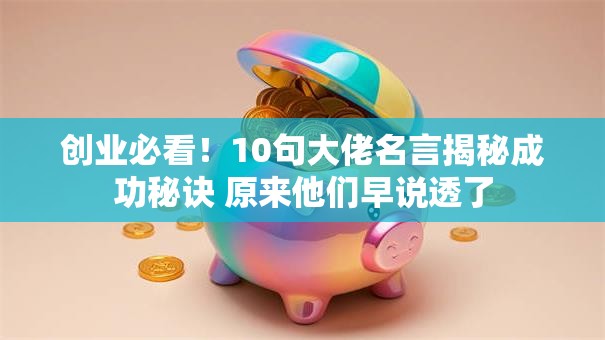 创业必看！10句大佬名言揭秘成功秘诀 原来他们早说透了