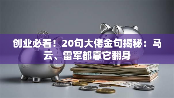 创业必看！20句大佬金句揭秘：马云、雷军都靠它翻身