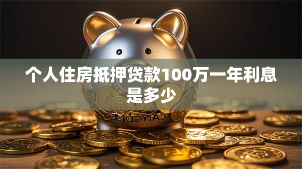 个人住房抵押贷款100万一年利息是多少