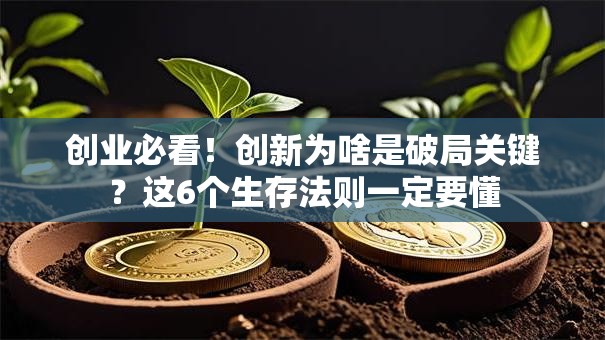创业必看！创新为啥是破局关键？这6个生存法则一定要懂