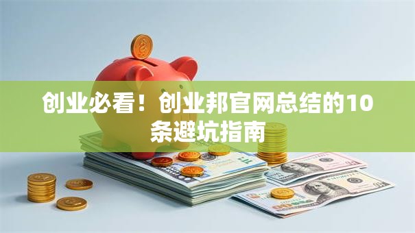 创业必看！创业邦官网总结的10条避坑指南