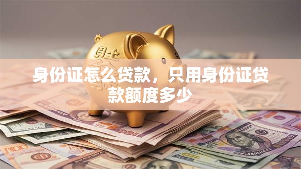 身份证怎么贷款，只用身份证贷款额度多少