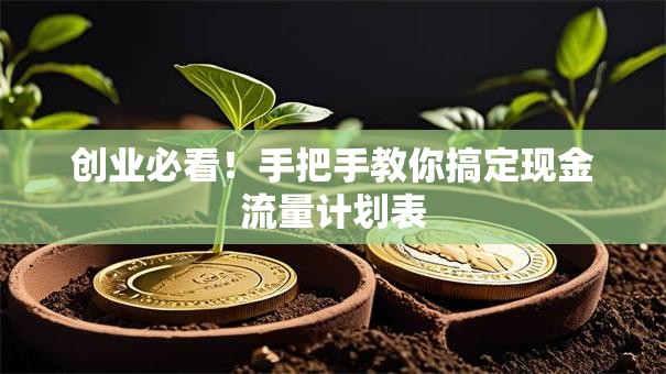创业必看！手把手教你搞定现金流量计划表