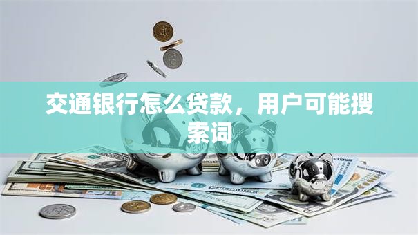 交通银行怎么贷款，用户可能搜索词